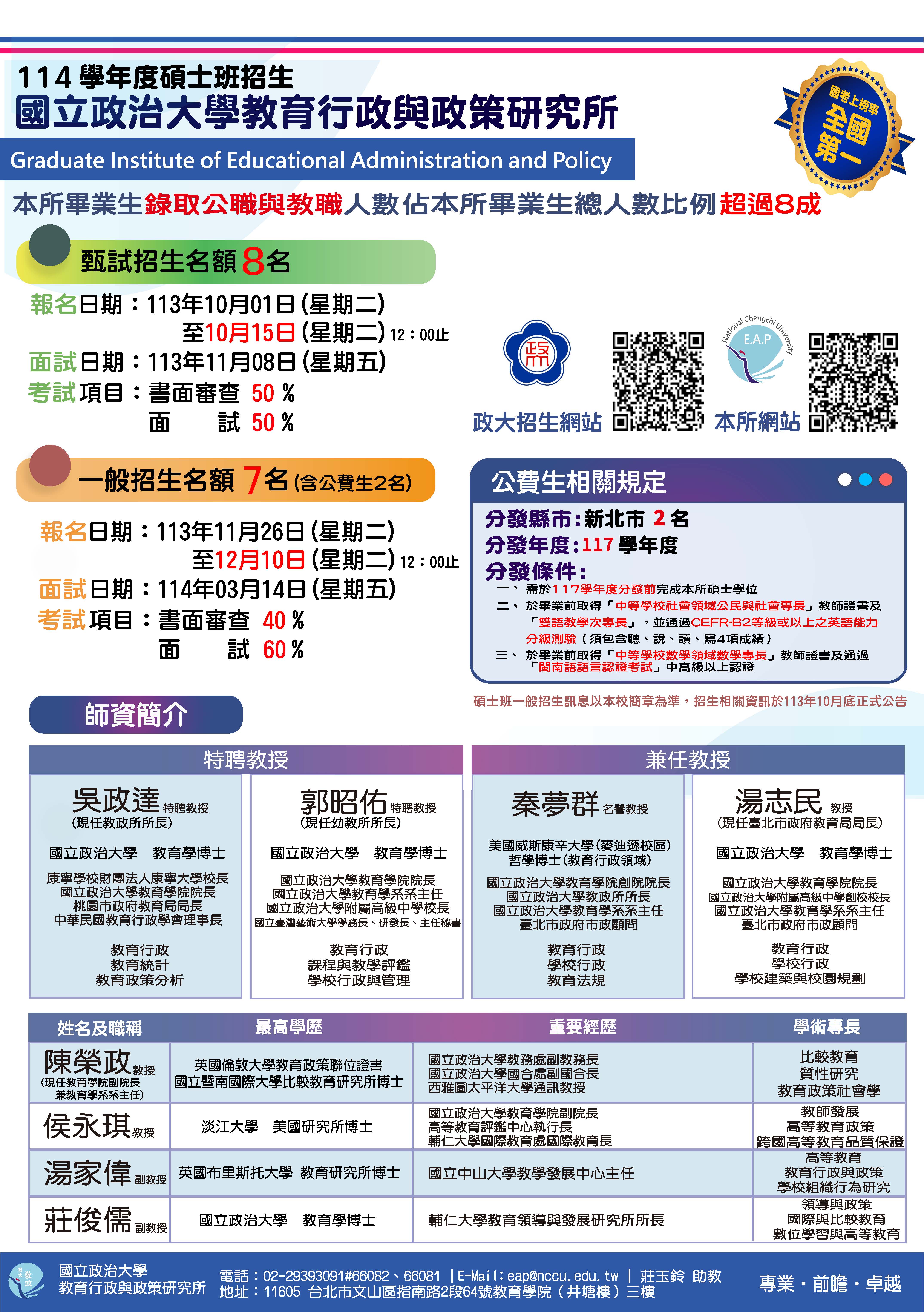 教政所114學年度碩士班招生 (名額7名，內含公費生2名) 歡迎踴躍報名