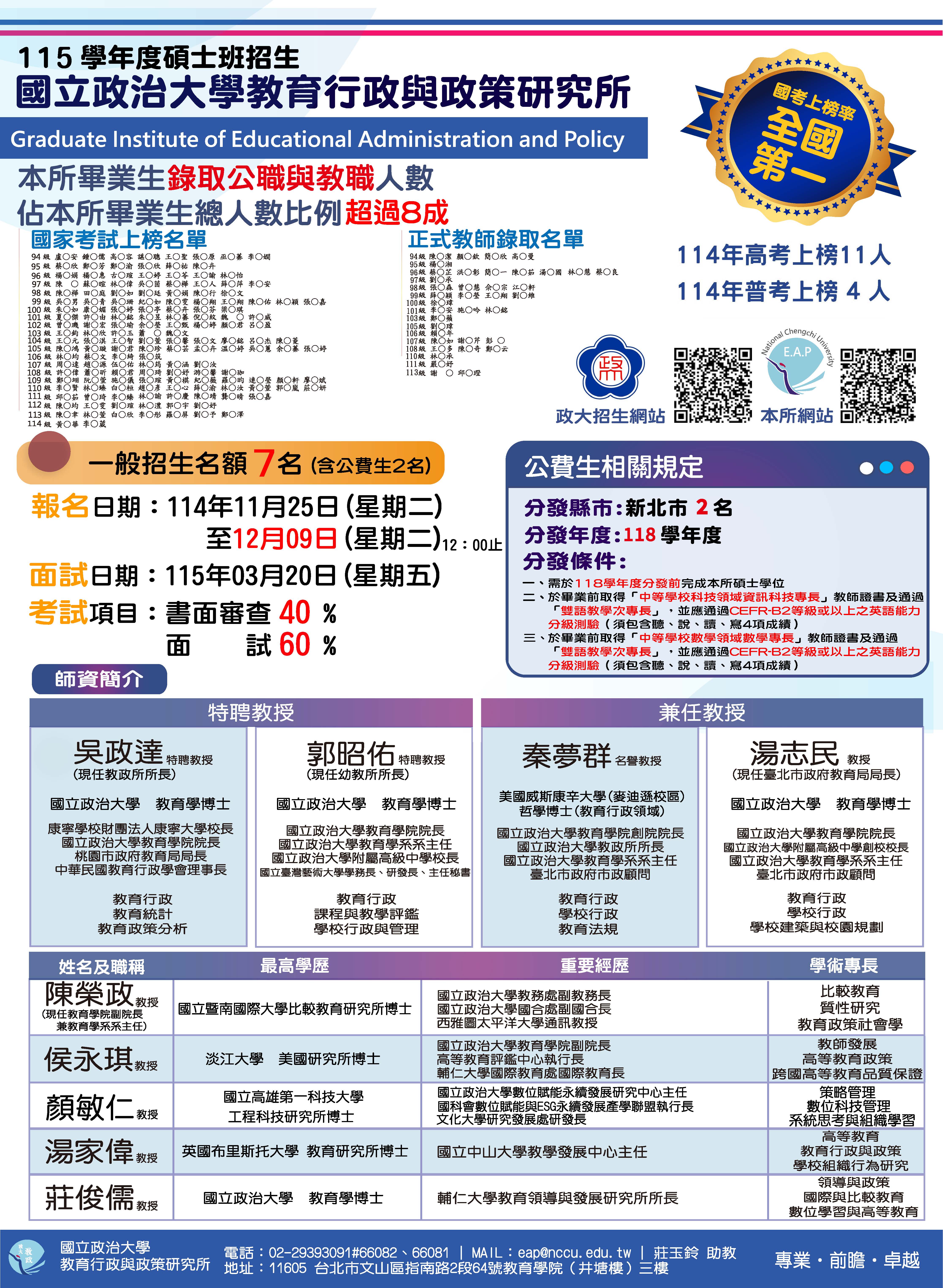 教政所115學年度碩士班招生 (名額7名，內含公費生2名) 歡迎踴躍報名
