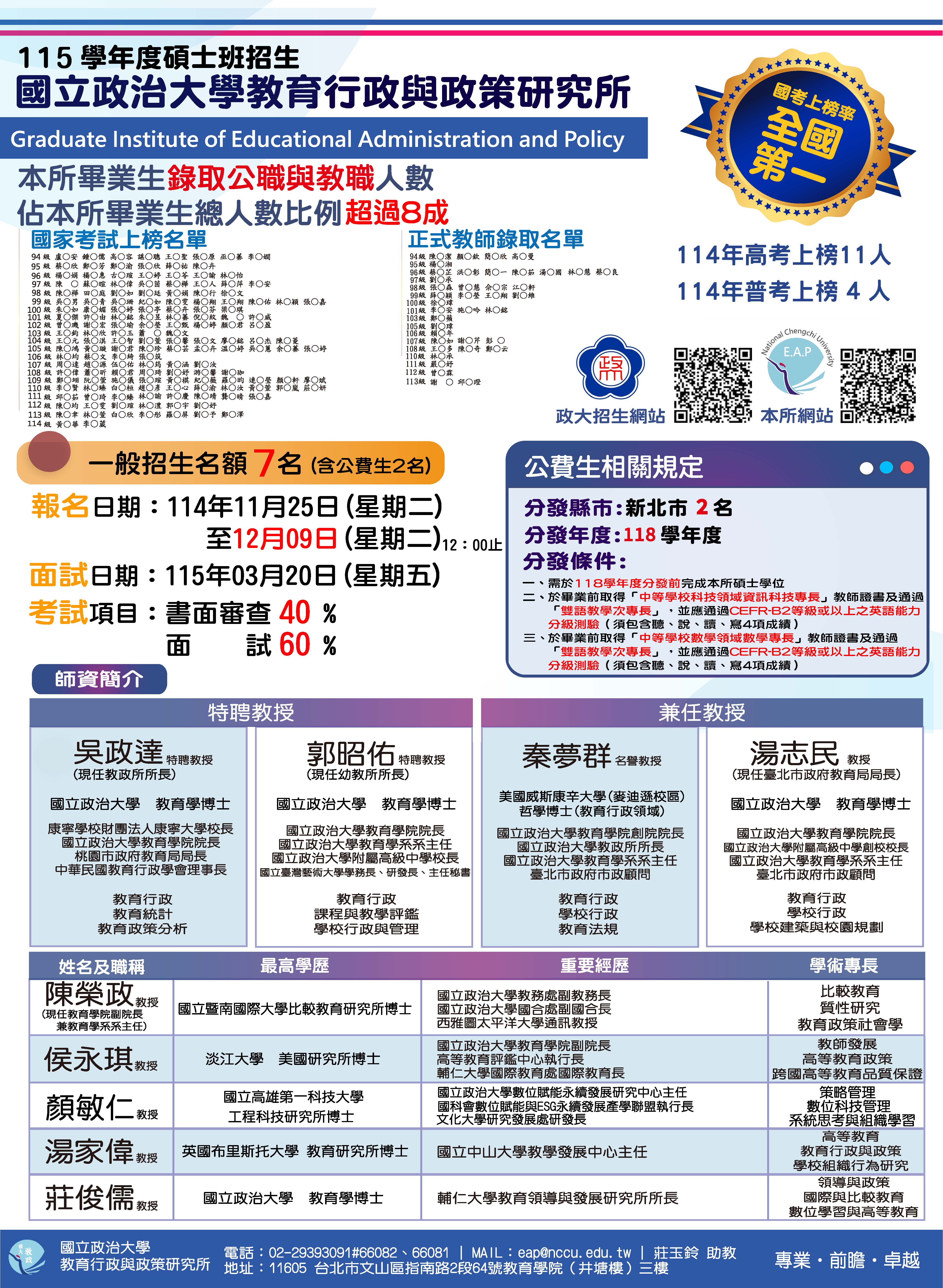 教政所115學年度碩士班招生 (名額7名，內含公費生2名) 歡迎踴躍報名