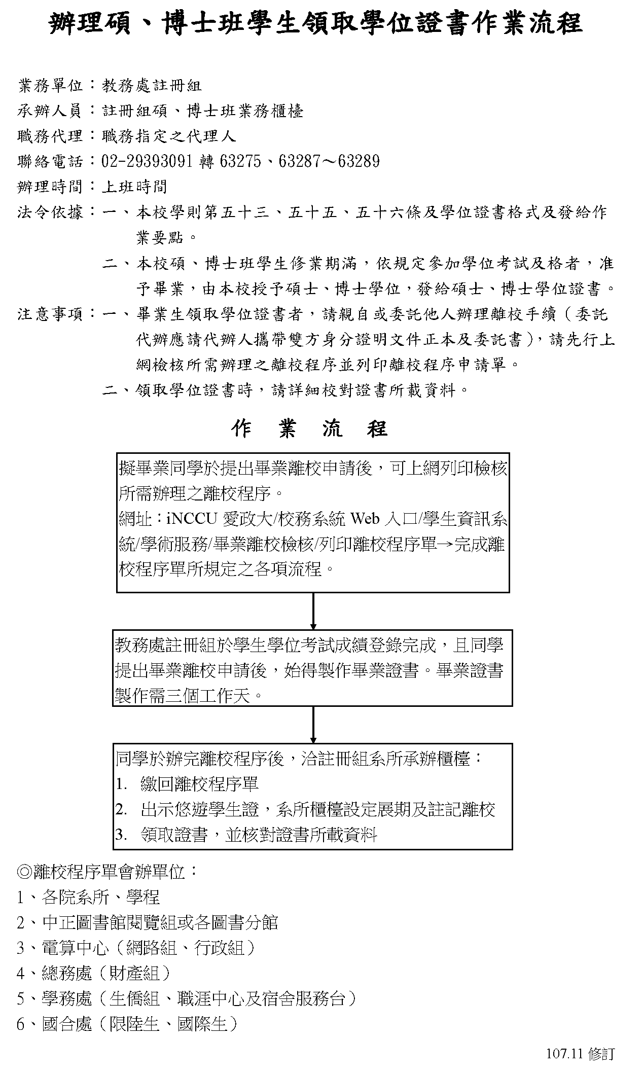 國立政治大學教育行政與政策研究所 離校表格下載